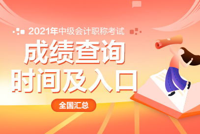 中公財(cái)經(jīng) 江蘇省2021年中級(jí)會(huì)計(jì)職稱考試成績查詢?nèi)肟诩敖?jīng)濟(jì)信息咨詢指南