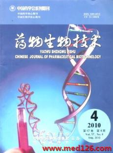 藥物生物技術雜志2010年第4期投至某雜志的稿件 醫藥科技前沿與創新應用